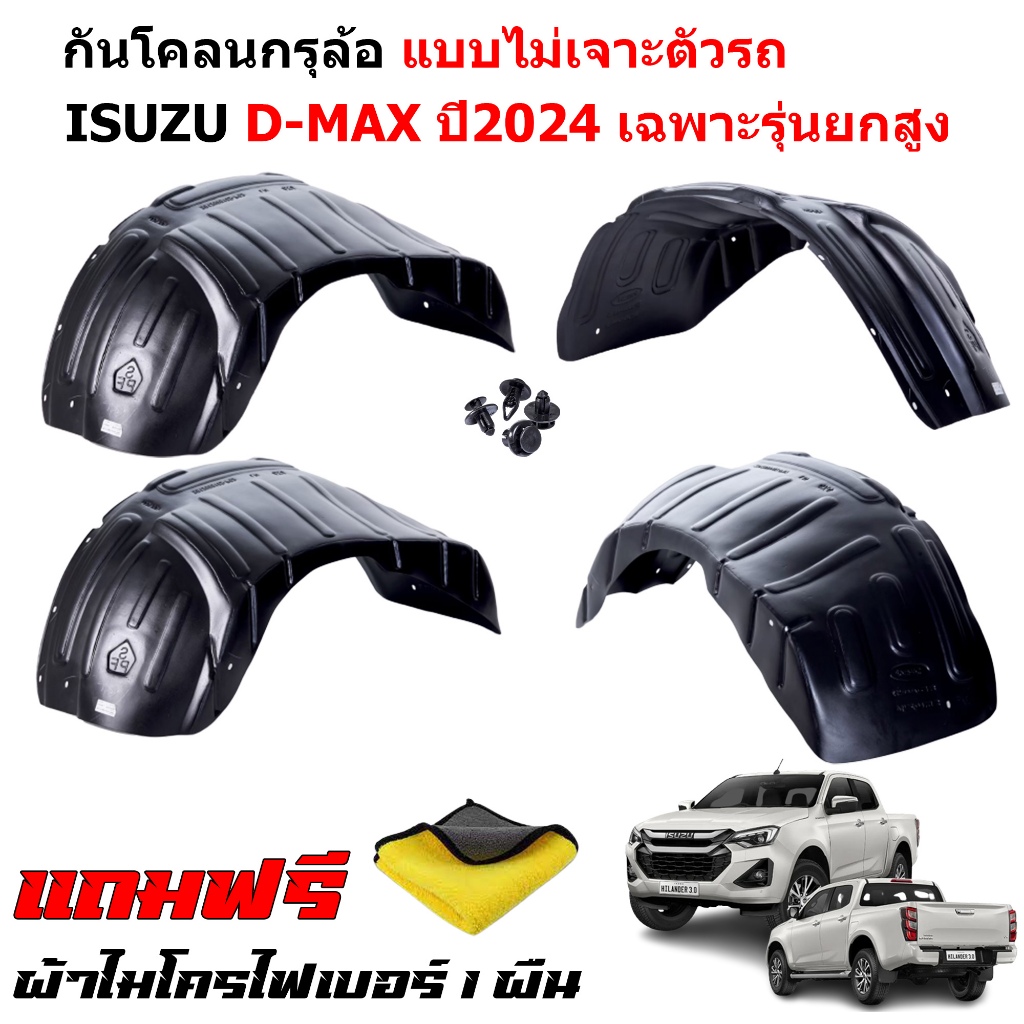 กันโคลนรถยนต์ ISUZU D-MAX ปี 2024-2025 (รุ่นยกสูง)(แบบคลิ๊ปล็อคไม่เจาะตัวรถ) ซุ้มล้อ บังโคลน DMAX