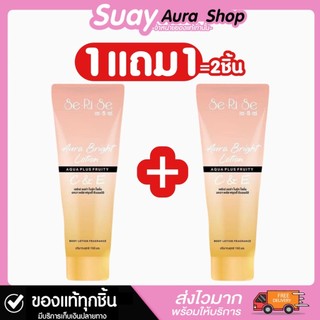 1แถม1 กันแดดเซริเซ่ เซริเซ่ ออร่า ไบร์ท โลชั่น อควา พลัส ฟรุตตี้ ซีแอนด์อี 150 มล.