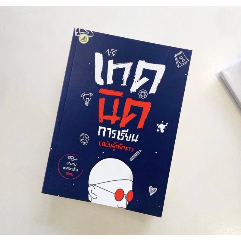 หนังสือเทคนิคการเรียนฉบับผู้ศรัทธา
