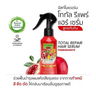 Just Modern (จัสท์โมเดอร์น) สเปรย์เซรั่มบำรุงผมเข้มข้น แฮร์ เซรั่ม สเปรย์ Hair Serum Spray 200 ml.