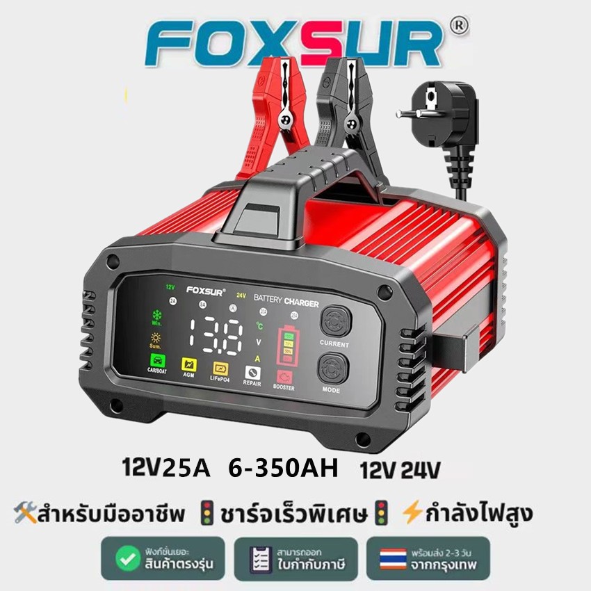Center X(รับประกัน1ปี) 2024FOXSUR 12V-24V 25A รุ่นมืออาชีพ ชาร์จเร็วพิเศษ ชาร์จแบตรถขนาดใหญ่ รถเครน รถบรรทุก เรือ มอไซค์