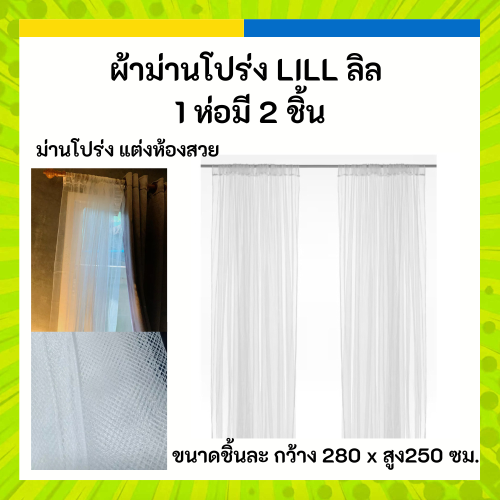 (พร้อมส่ง มีภาพสินค้าจริง) IKEA อิเกีย 🤍 ผ้าม่านโปร่ง กรอกแสง สีขาว 280 x 250 ซม. (1 คู่) LILL ลิล