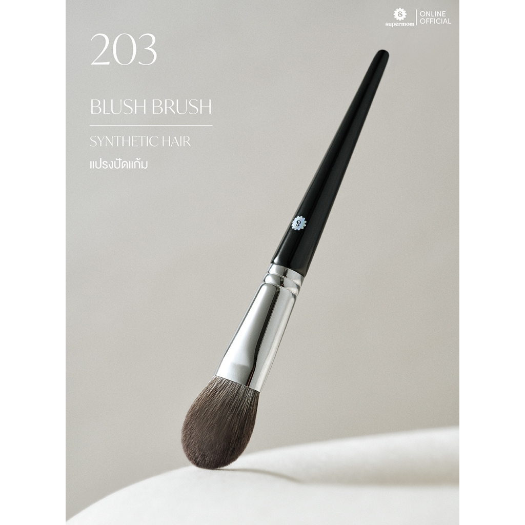 SUPERMOM l 203 Blush brush แปรงปัดแก้ม ขนสังเคราะห์ แยกชิ้น (มีกล่องแพ็คเกจ)