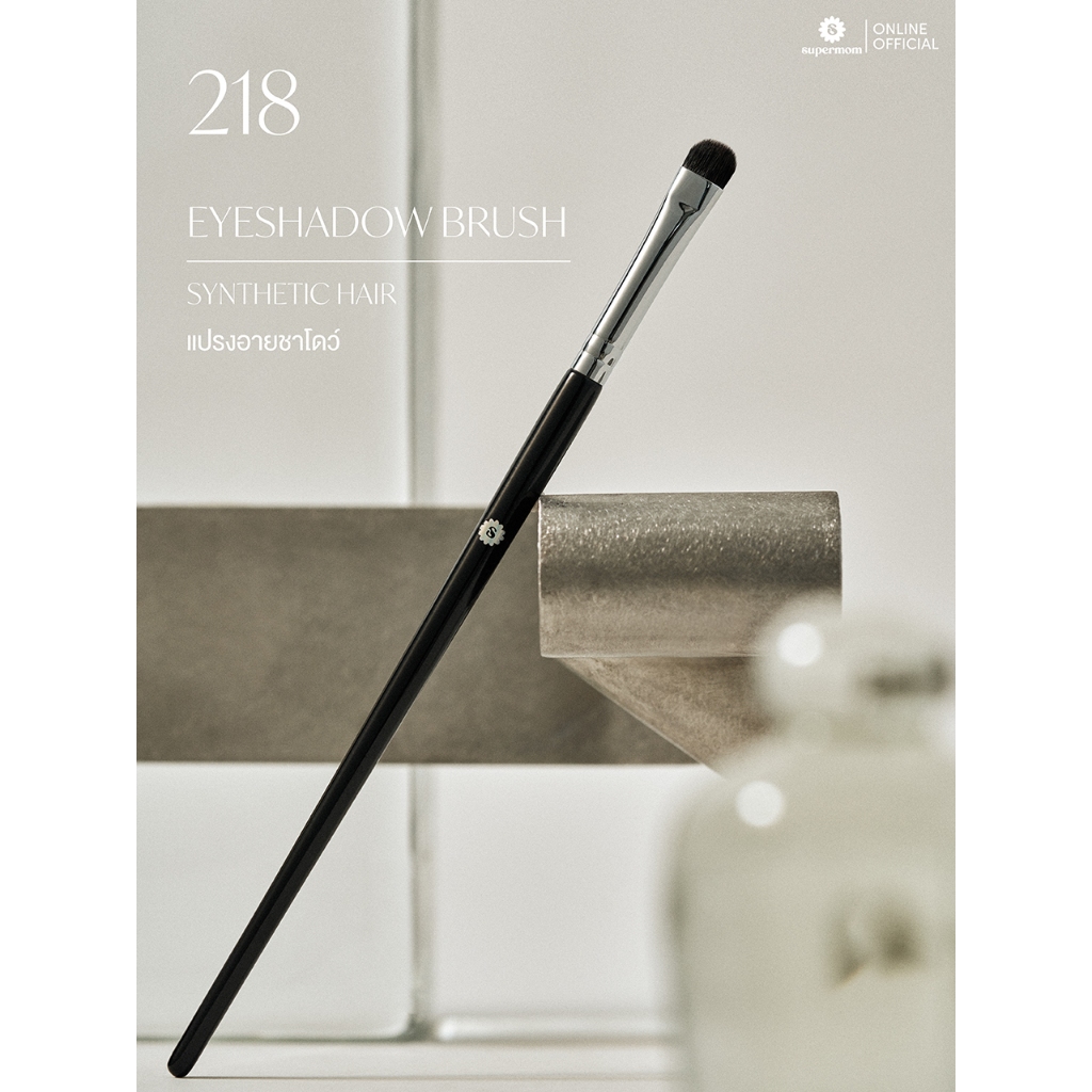 SUPERMOM l 218 Eyeshadow brush แปรงอายชาโดว์ ขนสังเคราะห์ แยกชิ้น (มีกล่องแพ็คเกจ)