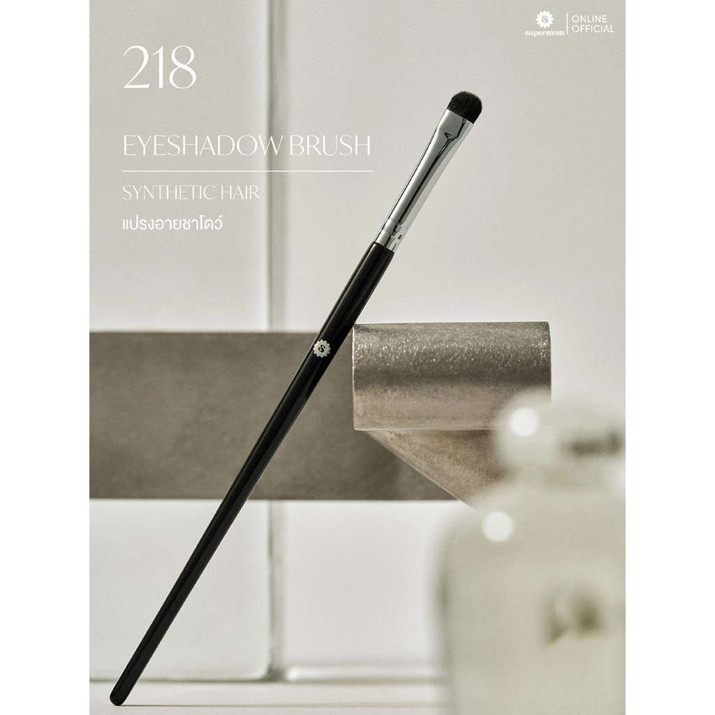 SUPERMOM l 218 Eyeshadow brush แปรงอายชาโดว์ ขนสังเคราะห์ แยกชิ้น (มีกล่องแพ็คเกจ)
