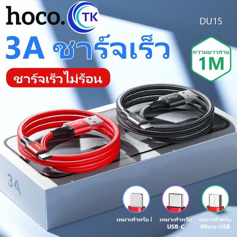 ใหม่!! Hoco DU15 สายชาร์จรุ่นใหม่ มีทั้ง สำหรับ for L/MicroUSB/Type-C ชาร์จเร็ว ไม่ทำให้เครื่องร้อน