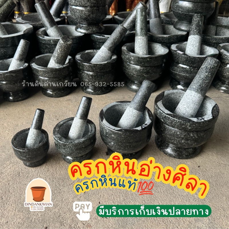 🌟ครกหิน จากอ่างศิลา แท้100% ❗️ซื้อครก แถมฟรี สากหิน ❗️✅ส่งของทุกวัน ✅มีบริการเก็บปลายทาง ❗️อ่านรายละเอียดก่อนสั่งซื้อ❗️