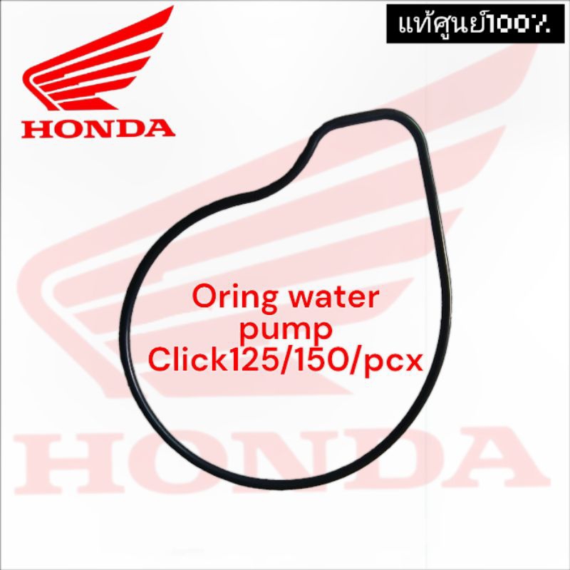 แท้ศูนย์ %โอริงฝาครอบปั้มน้ำคลิก125i click 150i PCX
