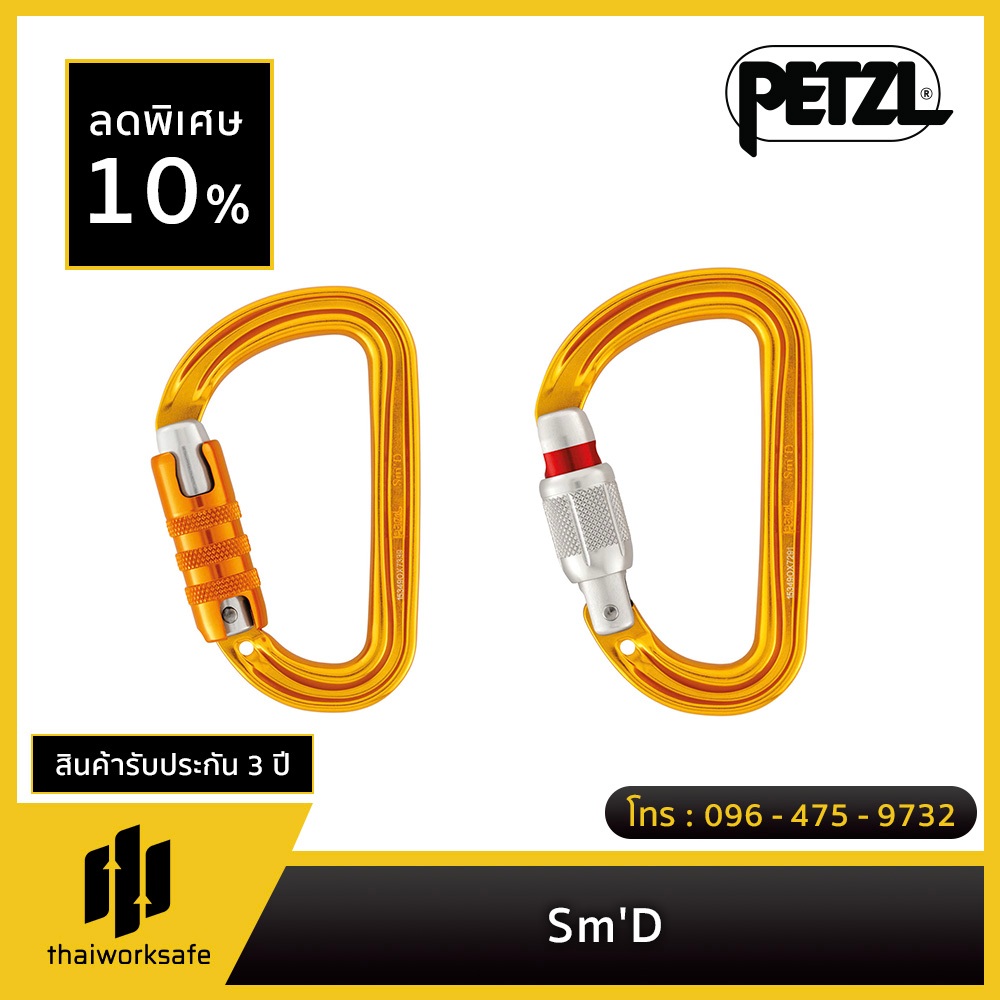 Petzl - Sm’D / คาราบิเนอร์ล็อครูปตัว D อเนกประสงค์ น้ำหนักเบา กะทัดรัด