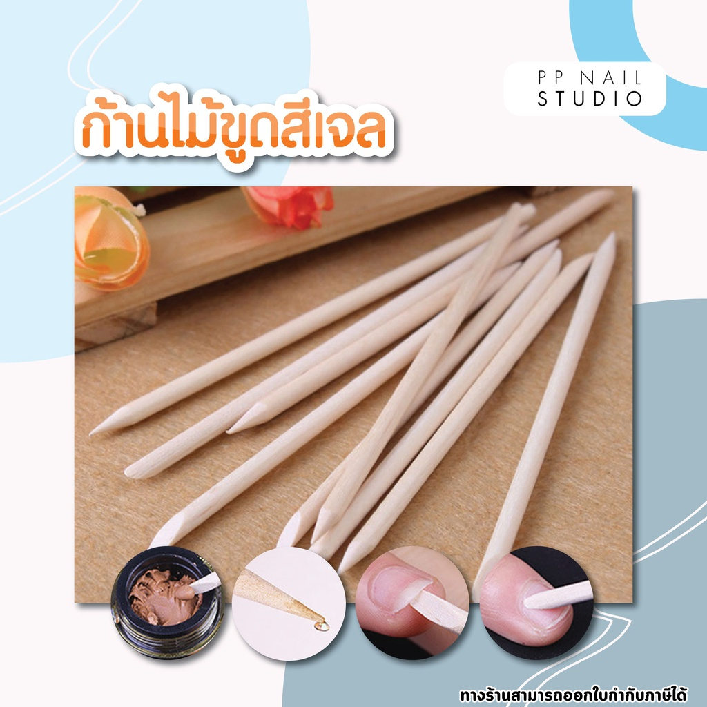 ก้านไม้ขูดสีเจล ไม้ส้มดันหนัง เล็บเจล อุปกรณ์ทำเล็บ