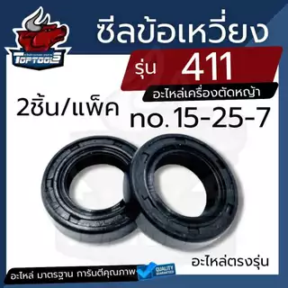(1คู่/2ชิ้น) ซีล 411 ซีลข้อเหวี่ยง เครื่องตัดหญ้า 411 เบอร์ 15-25-7 (หน้า-หลัง) สำหรับเครื่องตัดหญ้า nb และ rbc 411