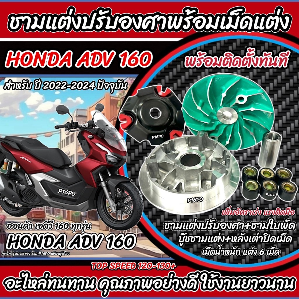 ชามแต่ง Honda Adv 160 ชามเพิ่มความเร็ว ชามปรับองศา เพิ่มอัตราเร่ง ปลดความเร็วสูงสุด ฮอนด้า เอดีวี 160 ปี 2022-2024 X33