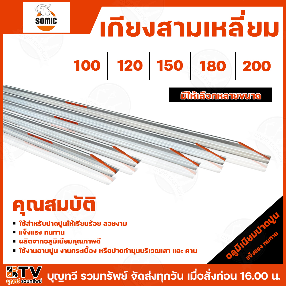 SOMIC เกียง เกรียงฉาบปูน สามเหลี่ยมปาดปูน สามเหลี่ยม มีให้เลือกหลายขนาด สินค้าพร้อมส่ง เกรียง เกียงฉาบ เกียงฉาบปูน