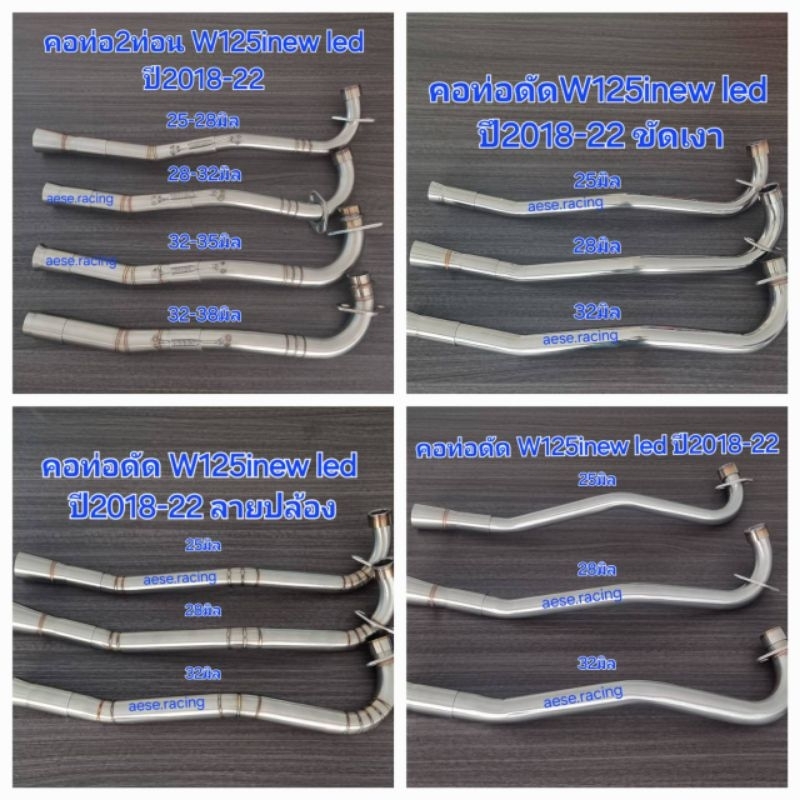 คอท่อW125inew led ปี2018-22 งานสแตนเลส