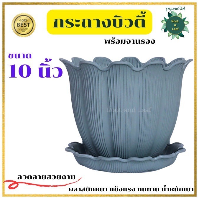 กระถางบิวตี้ ขนาด 10 กระถางพร้อมจานรอง พลาสติกหนา แข็งแรง ทนทาน น้ำหนักเบา