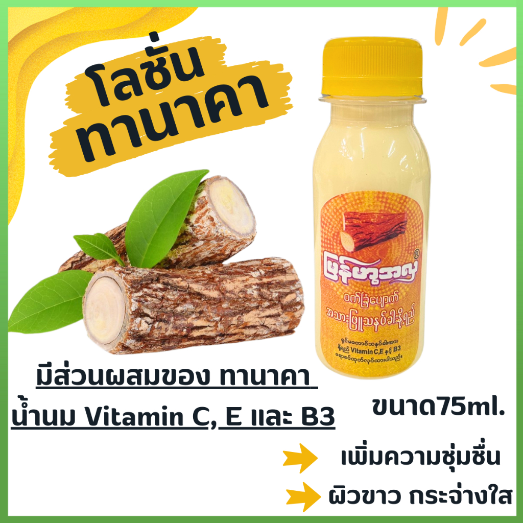 โลชั่น 75 มล. ทานาคา น้ำนม ผิวขาว ตัวขาว ผิวนุ่ม วิตามิน C E B3 จาก พม่า ผลิตภัณฑ์ บำรุงผิว จากไม้ทานาคา ครีม ZXN