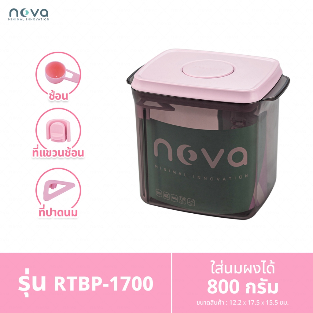 NOVA รุ่น RTBP (สีชา ฝาชมพู) กล่องเก็บนมผงสูญญากาศ ป้องกันความชื้น มด แมลง สำหรับใส่นมผง ขนม อาหาร