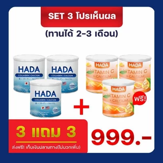 HADA collagen คอลลาเจน+วิตามินซี บำรุงกระดูก ( 3 แถม 3)