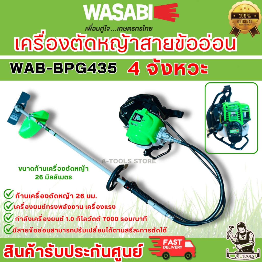WASABI BY PUMA เครื่องตัดหญ้า สะพายหลัง ข้ออ่อน 4จังหวะ รุ่น WAB-BPG435 สตาร์ทง่าย ทนทาน ประหยัดน้ำมัน *ส่งเร็ว ของแท้*