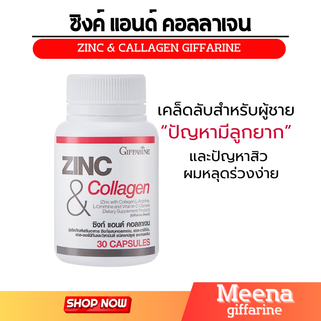 zinc collagen กิฟฟารีน ซิงค์ คอลลาเจน สิว ลดสิว ผมร่วง ลดผมร่วง ผมบาง เพิ่มอสุจิ