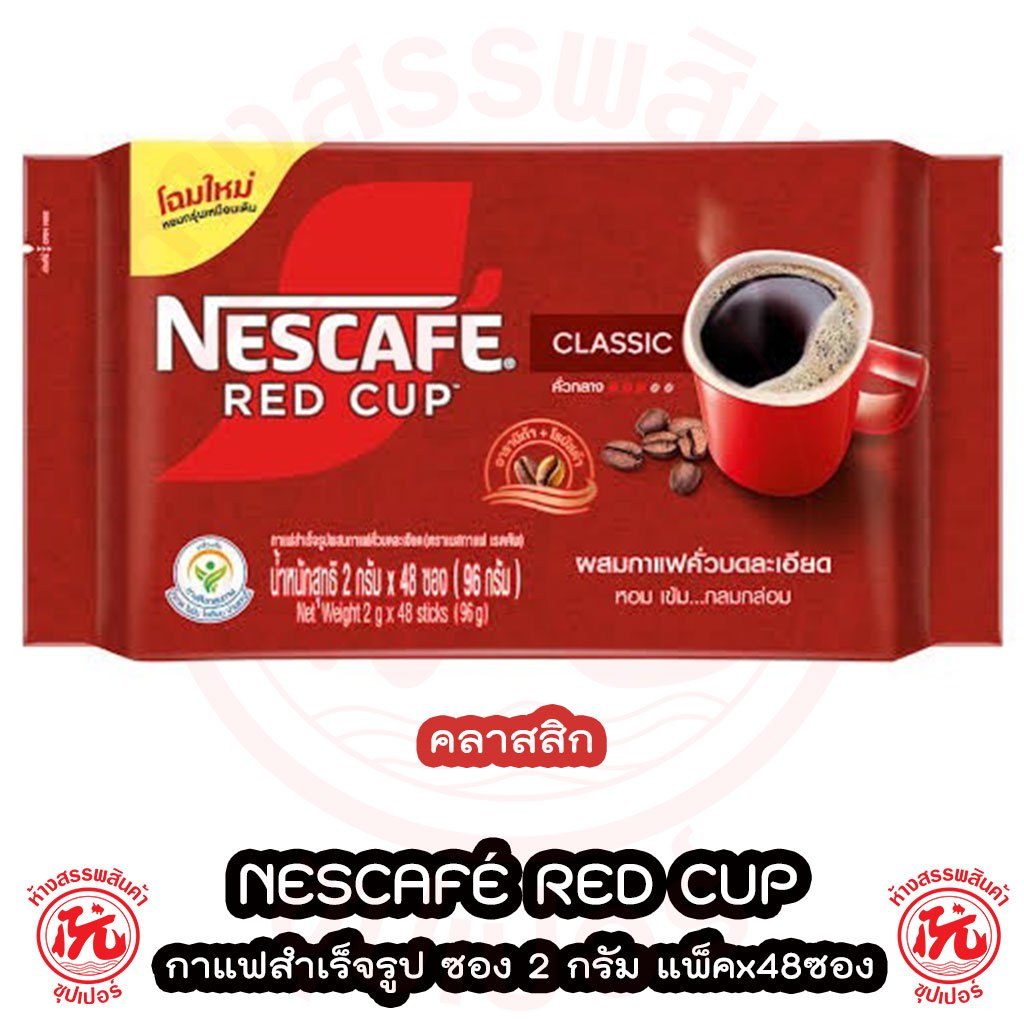 เนสกาแฟ เรดคัพ NESCAFE Red Cup กาแฟสำเร็จรูปผสมกับกาแฟคั่วบดละเอียด เรดคัพ 2 ก. 48 ซอง