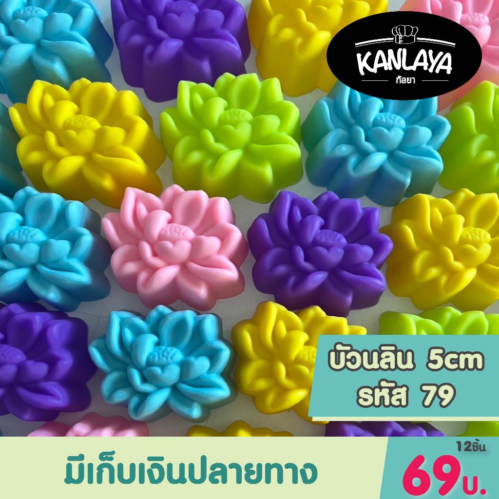 5cm ดอกบัวนลิน รหัส79 (12 ชิ้น/1โหล) SKU : 104827 พิมพ์ทำขนม