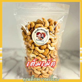 ถุงเล็ก เม็ดมะม่วงหิมพานต์อบเกรด A ถุงละ 200 กรัม คุณติ๊กหวานเจี๊ยบ