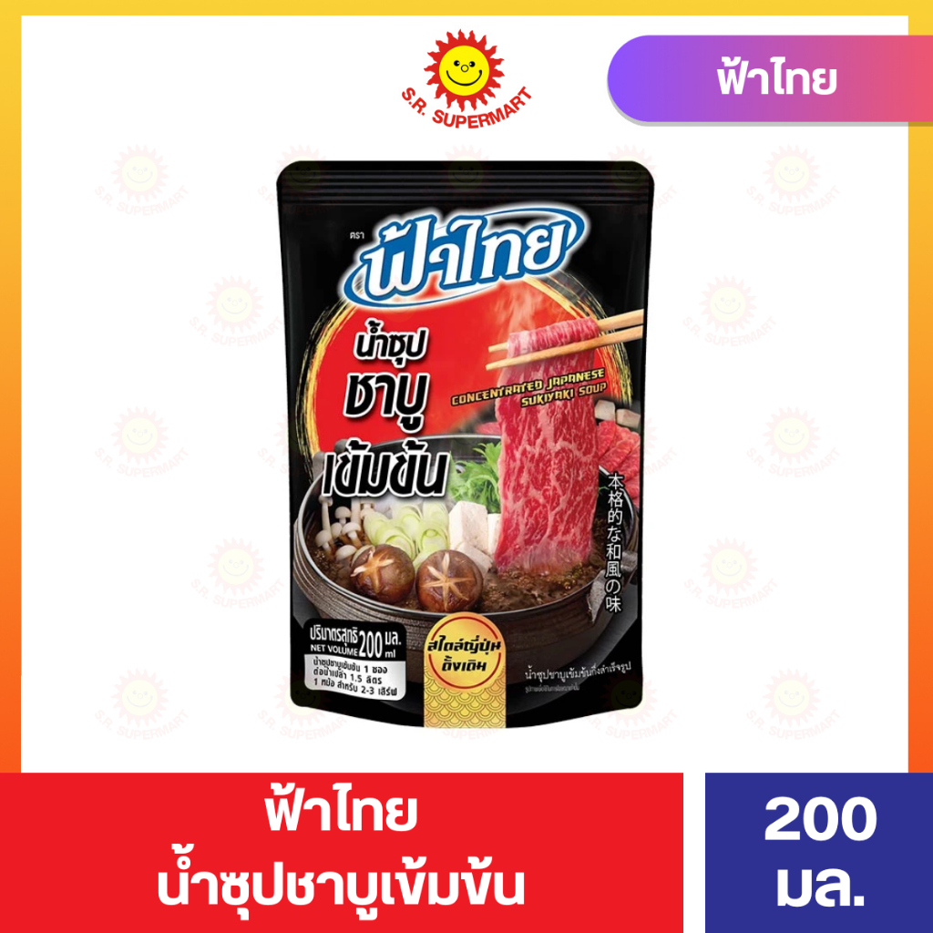 ฟ้าไทย น้ำซุปชาบูเข้มข้นขนาด 200 มล.
