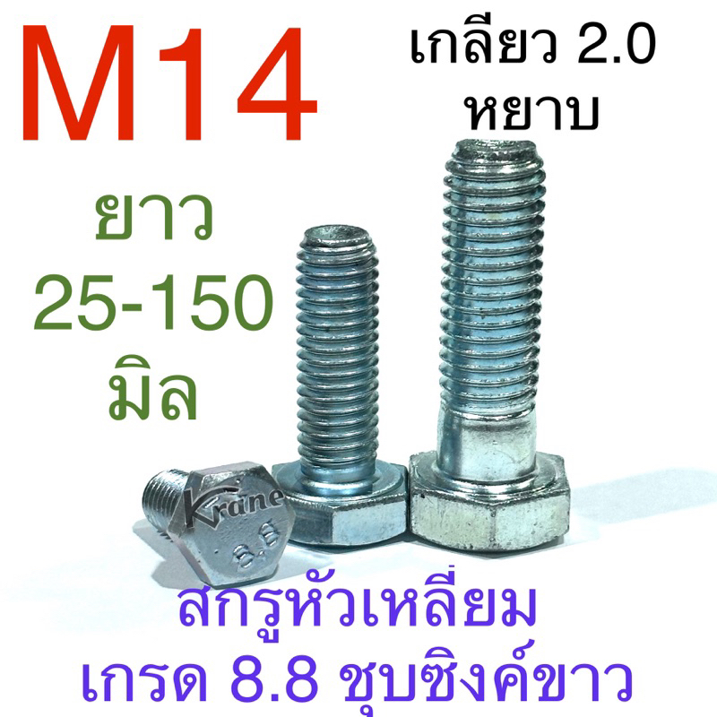 สกรูหัวเหลี่ยม 8.8 ชุบซิงค์ขาว M14 เกลียว 2.0 หยาบ ยาว 25-150 มิล ชุบขาว