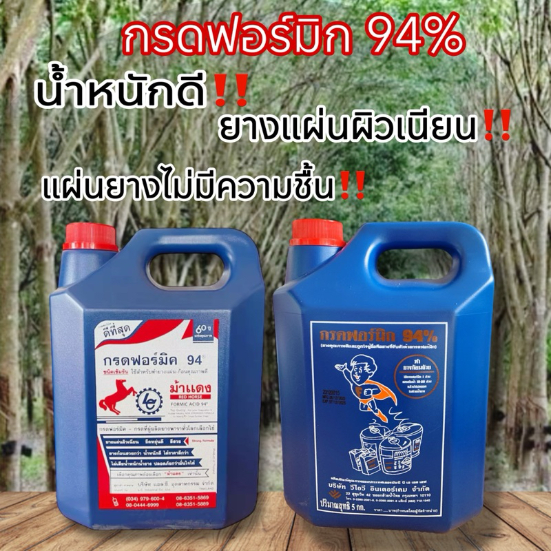 กรดฟอมิกซ์94%ม้าแดงและซุปเปอร์แมนน้ำกรดหยอดยาง