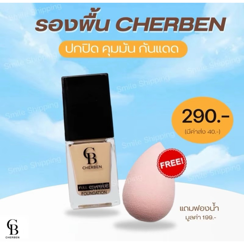 รองพื้นCherbenคุมมันเกี่ยง่าย