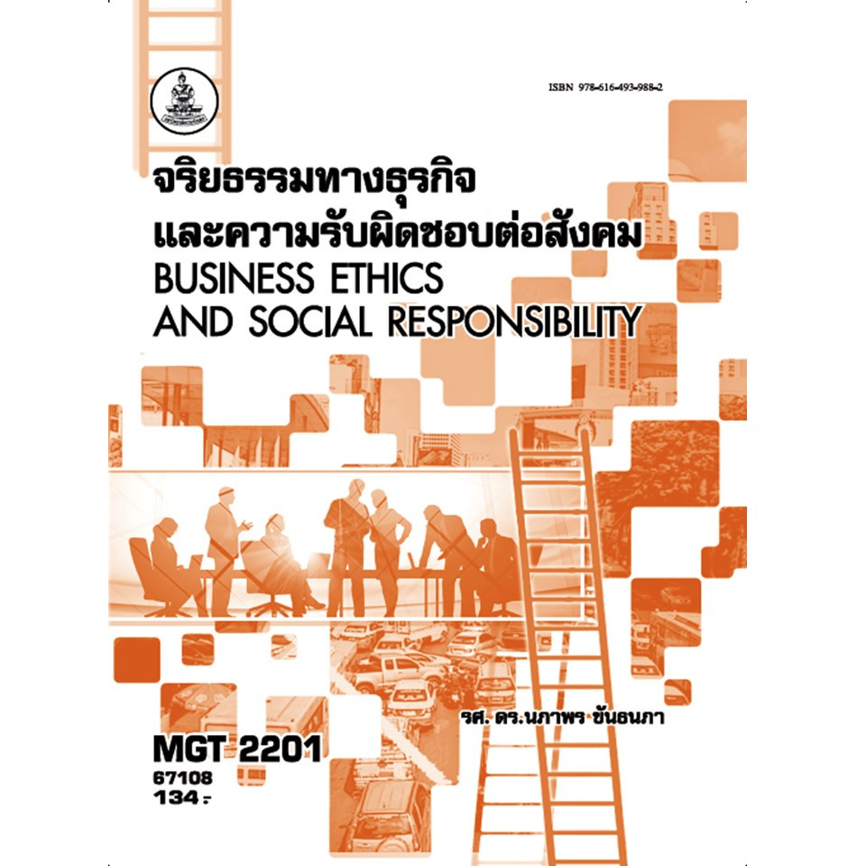 ตำราราม MGT2201 (GM416) 67108 จริยธรรมทางธุรกิจและความรับผิดชอบต่อสังคม