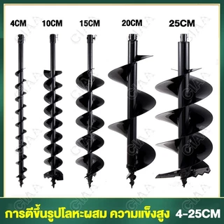 ดอกสว่านเจาะดิน ดอกสว่าน 4cm 6cm 10cm 15cm 20cm 25cm ดอกขุดดิน ดอกเครื่องเจาะดิน ดอกเครื่องขุดหลุม ดอกเครื่องเจาะหลุม