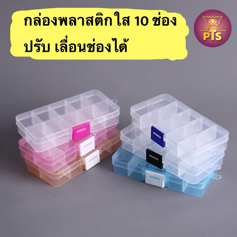 กล่องพลาสติกใส ปรับได้ 10 ช่อง กล่องเก็บของ สำหรับเก็บเครื่องประดับ ใส่ยาพกพา ขนาด 12.8 X 6 X 2.3 ซม.