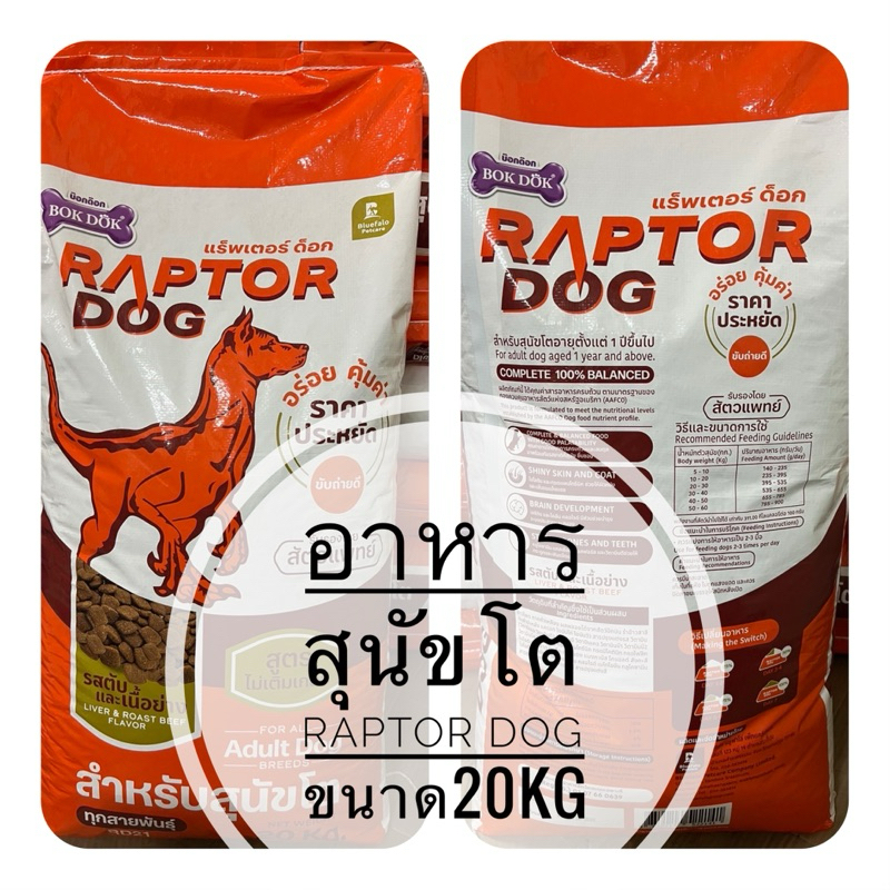 Raptor Dog อาหารสุนัขโต ขนาด 20 KG