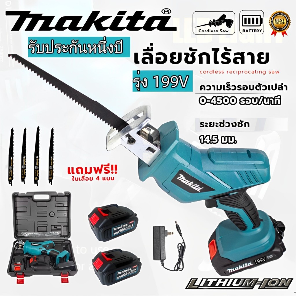 Makita เลื่อยชักใบไร้สาย เลื่อยชักไฟฟ้า 199V รับประกันหนึ่งปี เลื่อยชักแบต แถมใบเลื่อยตัดไม้ 4ใบ ตัดไม้ โลหะท่อตัดพลาสติ