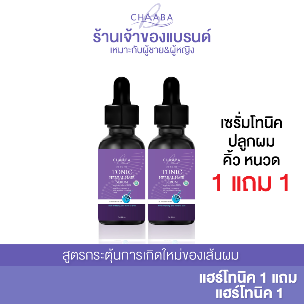 เซรั่มปลูกขนโทนิค 1 แถม 1  ปลูกผม  ปลูกคิ้ว ผมยาวไว รับประกันสินค้า เร่งยาวไว เซรั่มบำรุงผม ส่งฟรี