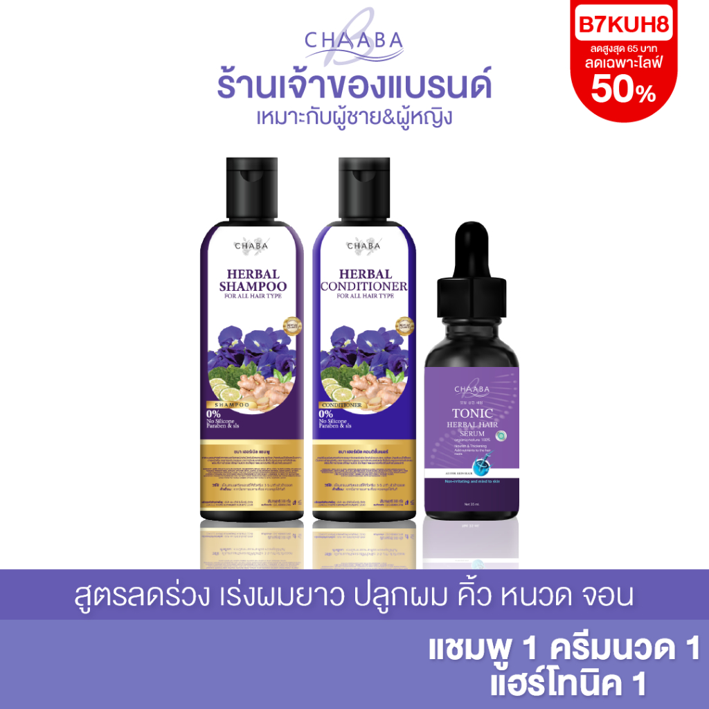 แชมพูปลูกผม ชบา แชมพู 1 + ครีมนวด 1 +โทนิคชบา 1 แชมพูลดผมร่วง เร่งผมยาว เซรั่มปลูกผม ปลูกคิ้ว หนวด