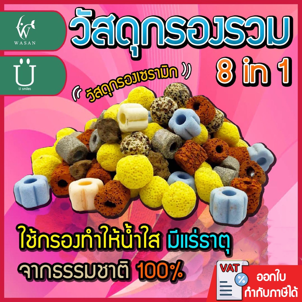 วัสดุกรอง หินกรองรวม 8 in 1 วัสดุกรองตู้ปลา บ่อปลา 1 กิโลกรัม พร้อมถุงตาข่าย