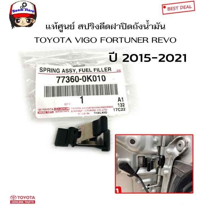 TOYOTA แท้เบิกศูนย์ สปริงดีดฝาปิดถังน้ำมัน TOYOTA REVO FORTUNER ใส่ได้ทุกรุ่น รหัสแท้ศูนย์. 773600K010