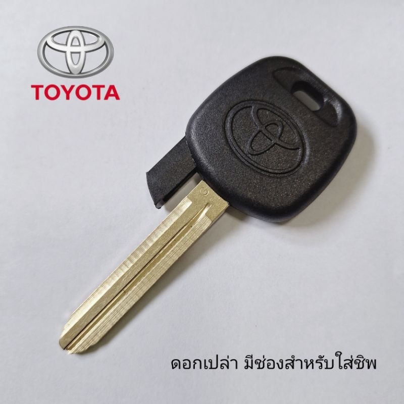 ดอกกุญแจโตโยต้า toyota โตโยต้าหัวยาง มีช่องใส่ชิพ  ราคา/1อัน ดอกเปล่าไม่รวมชิพ
