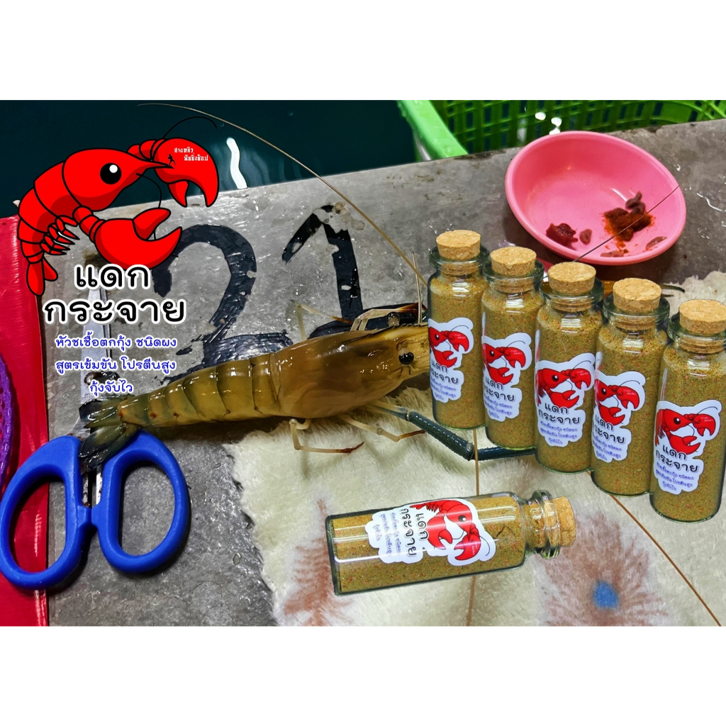 ตกกุ้ง หัวเชื้อตกกุ้งแดกกระจาย สูตรเข้มข้น กุ้งจับไวมาก ไม่ระแวง สายล่ารางวัลไม่ควรพลาด