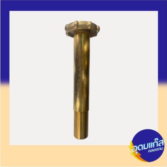 พวงมาลัยเติมแก๊สทองเหลือง