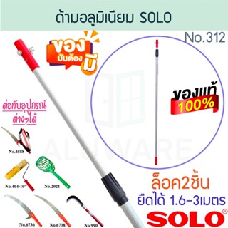ด้ามอลูมิเนียม SOLO แท้!ยืดได้ 1.6-3ม. No.312 (ล็อค2 ชั้น) ท…
