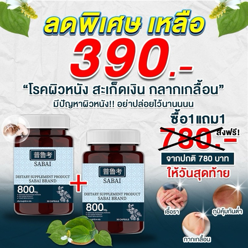 พร้อมส่ง ผลิตภัณฑ์เสริมอาหารสไบ (Sabai) 1 กระปุก มี 30 เม็ดตอก กลากเกลื้อน สะเก็ดเงิน โรคผิวหนัง สังคัง