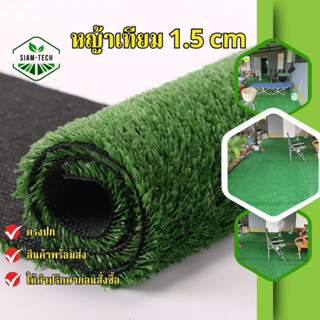 (แบบแบ่งตัด) หญ้าเทียม 1.5 cm. ขนาด 2-10 ตรม.แต่งบ้านสวน แต่…