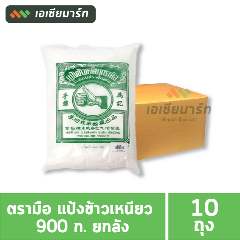 ตรามือ แป้งข้าวเหนียว 900 กรัม (ยกลัง 10 ถุง)