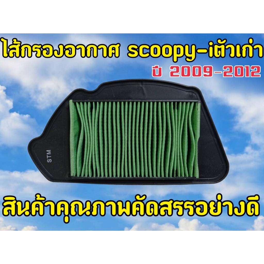 ไส้กรองอากาศ Scoopy-i ตัวเก่า เกรดAAA ( 2009-2011)