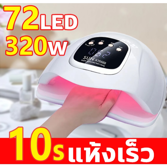 10Sแห้งเร็วเครื่องทำเล็บ เครื่องอบเจลLED 66 ดวง กำลังไฟสูง320W ตั้งเวลา4เกียร์ 360° ไม่มีมุมตาย แสงสีแดงไม่ทำให้มือดำ