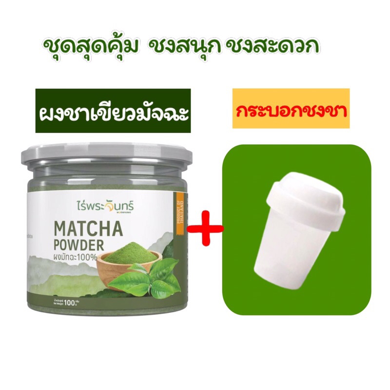 Matcha Powder ผงชาเขียวมัทฉะ 100% คลาสสิก + กระบอกชงชา แบรนด์ไร่พระจันทร์ ขนาด 100 กรัม